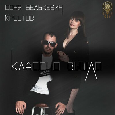Соня Белькевич, крестов - Классно вышло