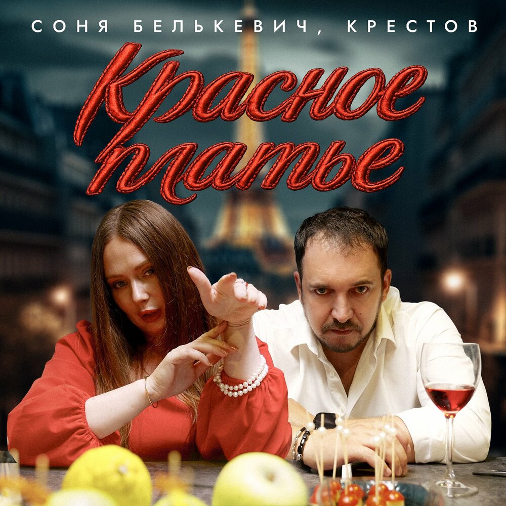 Красное платье - Соня Белькевич, КРЕСТОВ