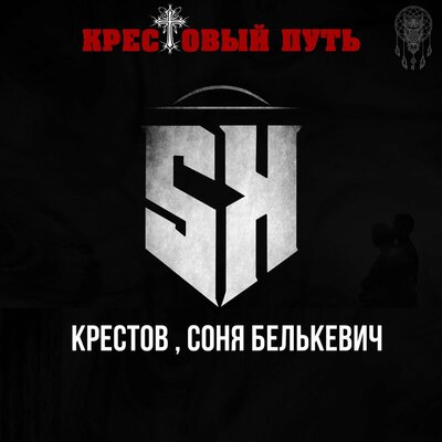 Соня Белькевич, крестов - Крестовый путь