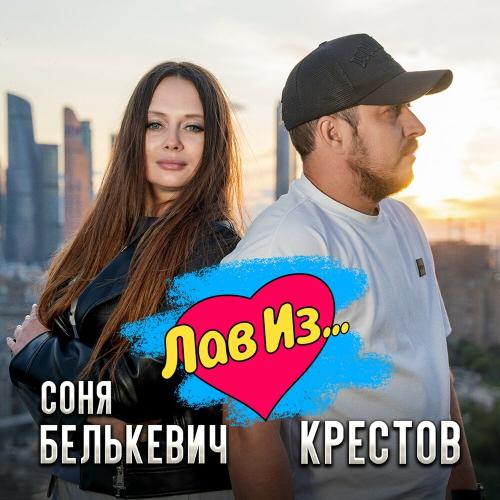 Соня Белькевич, Крестов - Лав Из.․․