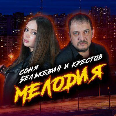 Соня Белькевич, крестов - Мелодия