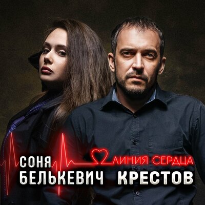 Соня Белькевич, крестов - Скажи почему