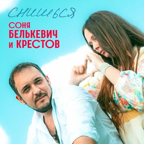 Снишься - Соня Белькевич, Крестов