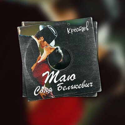 Таю - Соня Белькевич, крестов