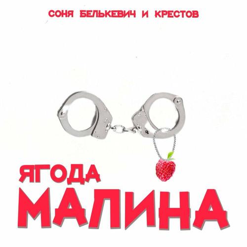 Соня Белькевич, Крестов - Ягода малина