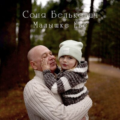 Соня Белькевич - Малышке Еве