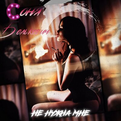 Соня Белькевич - Не нужна мне