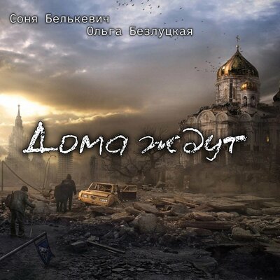 Дома ждут - Соня Белькевич, Ольга Безлуцкая