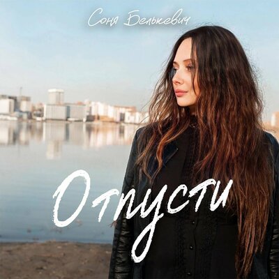 Соня Белькевич - Отпусти