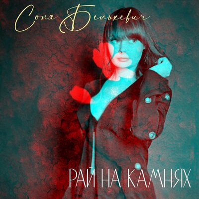 Соня Белькевич - Рай на камнях