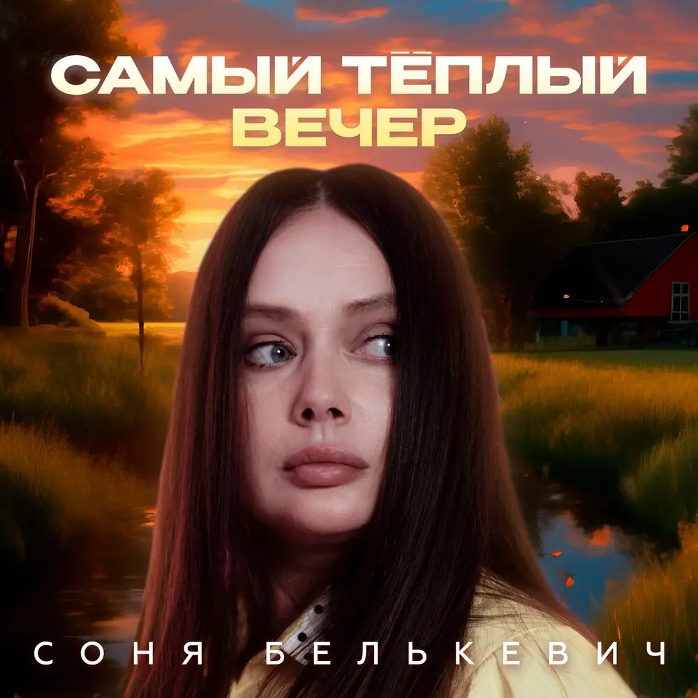 Самый тёплый вечер - Соня Белькевич