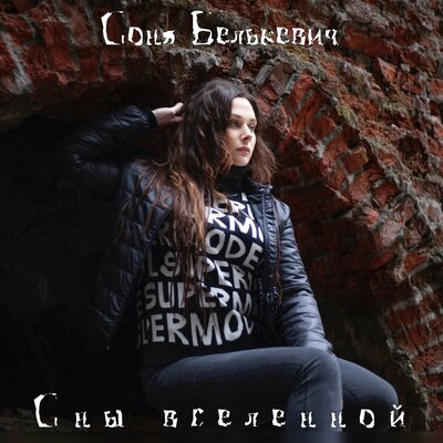 Соня Белькевич - Сны вселенной