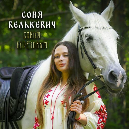 Соком Берёзовым - Соня Белькевич