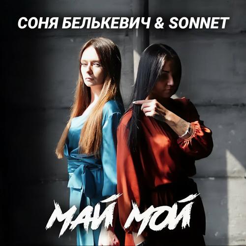 Соня Белькевич, SONNET - Май мой