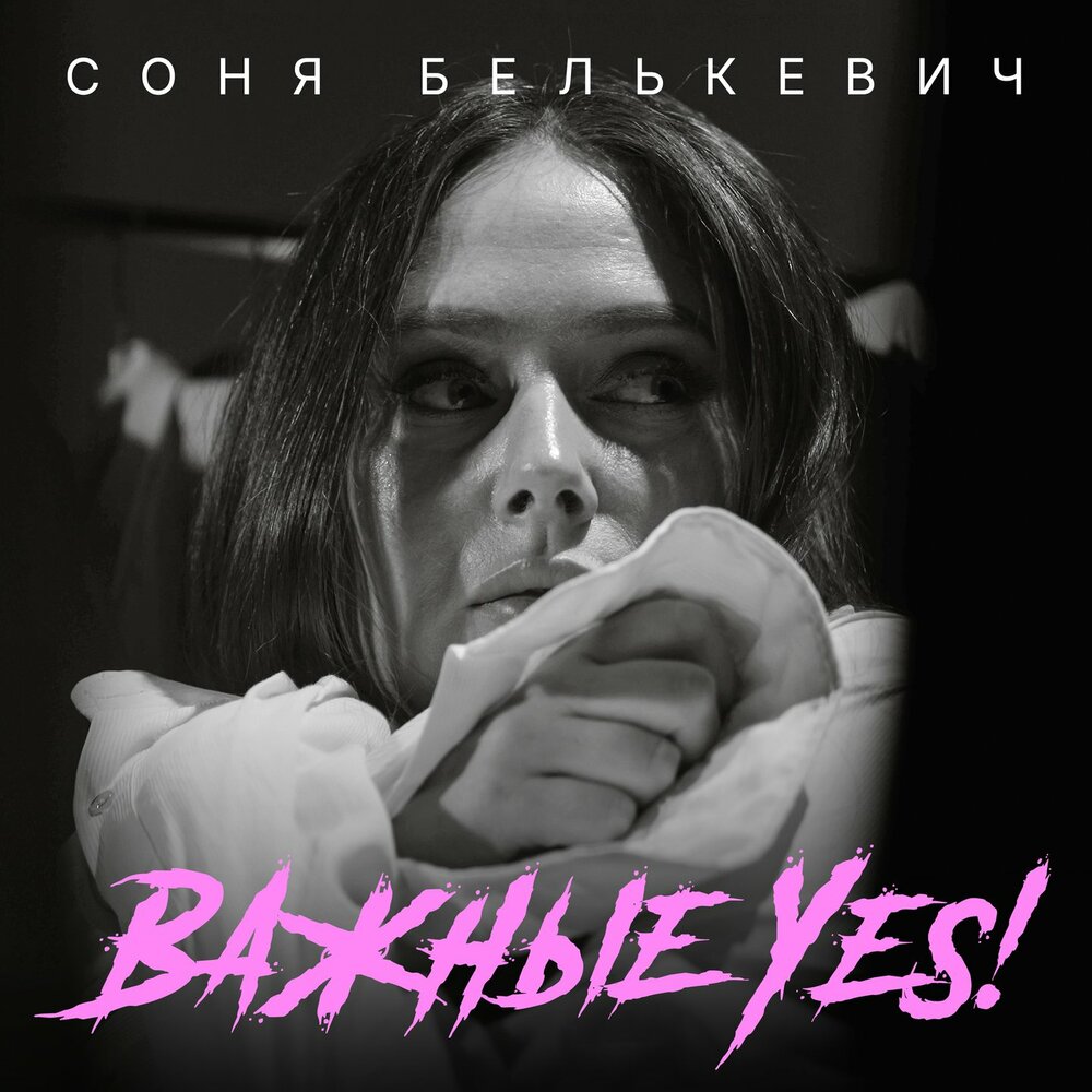 Важные Yes! - Соня Белькевич