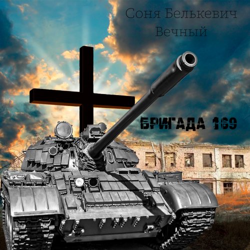 Соня Белькевич, Вечный - Бригада 169