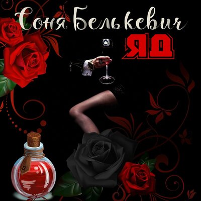 Соня Белькевич - Яд