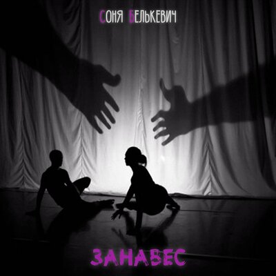 Соня Белькевич - Занавес