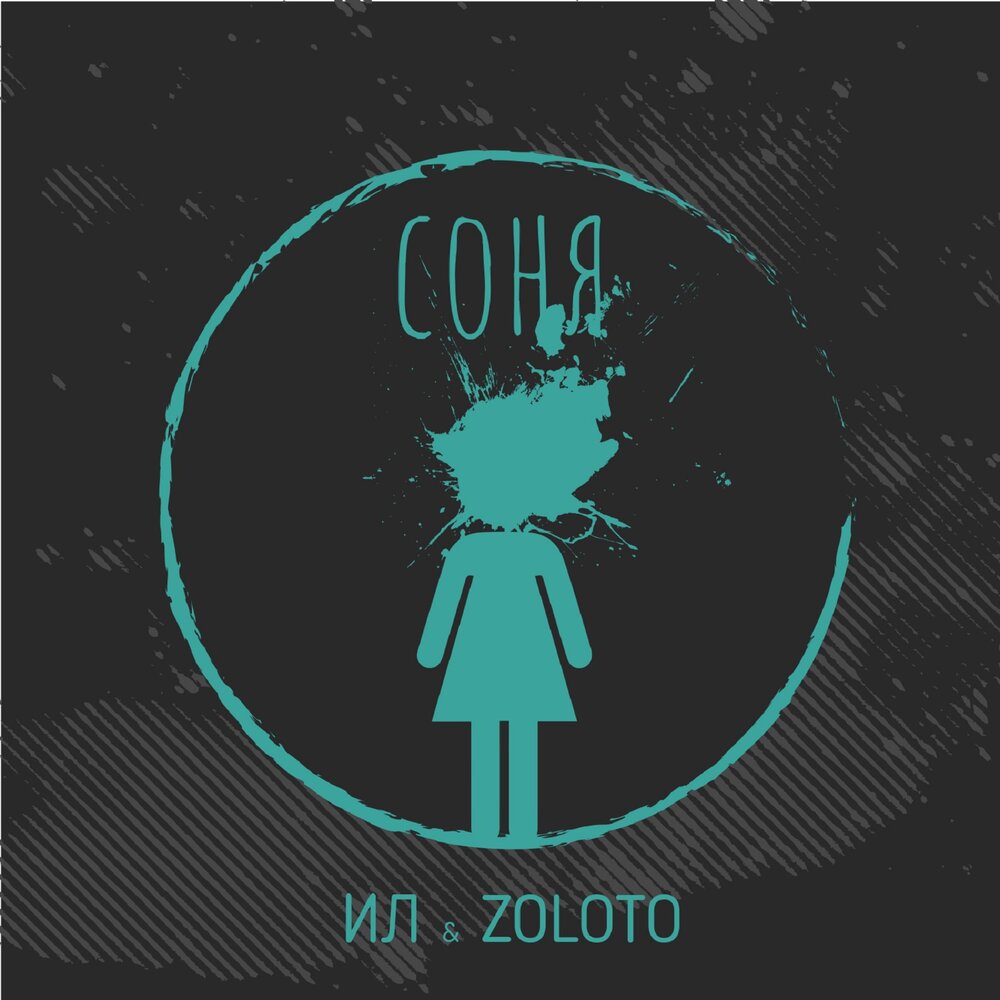 Соня - соня хочет танцевать, ZOLOTO