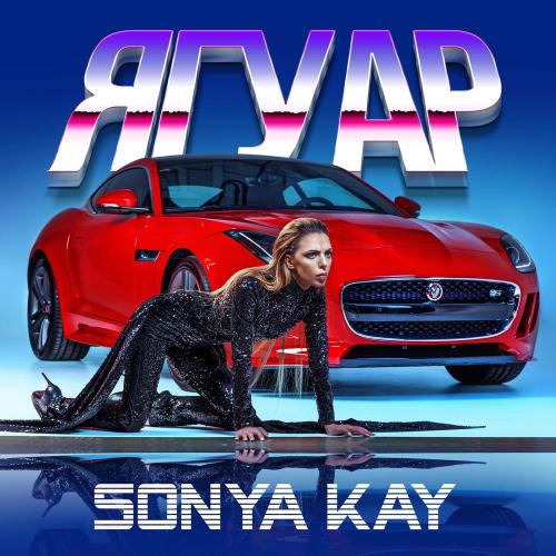 Sonya Kay - Ягуар