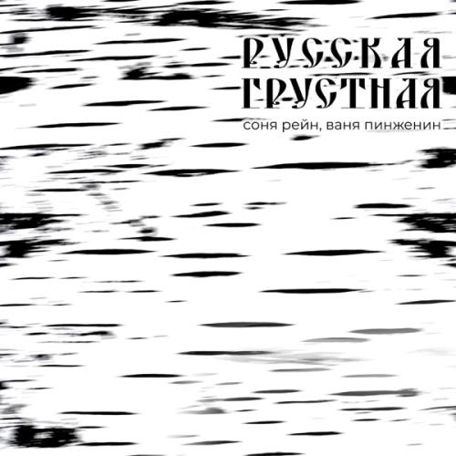 Соня Рейн feat. Ваня Пинженин - Русская грустная