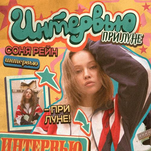 Соня Рейн - интервью при луне