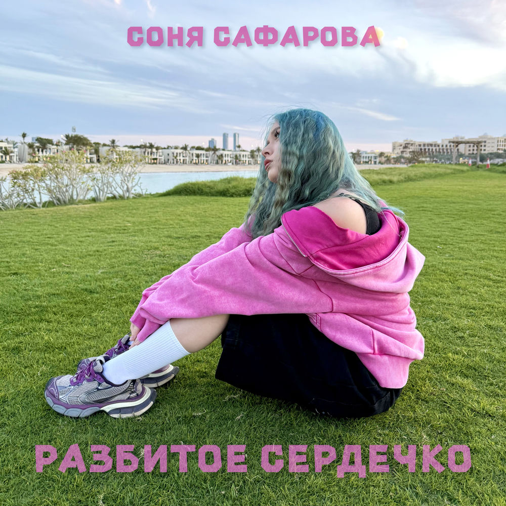 Соня Сафарова - Разбитое Сердечко