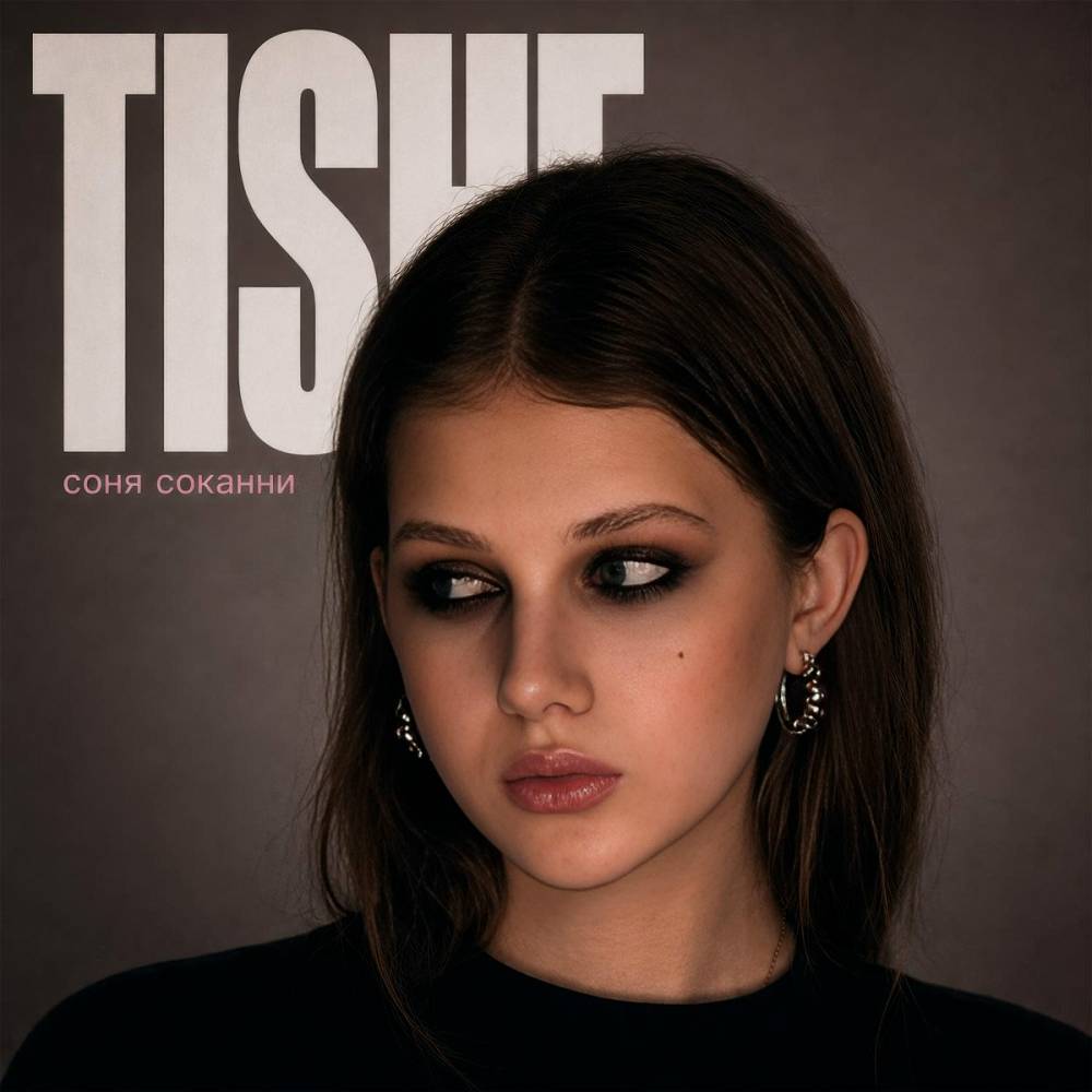 TISHE - соня соканни