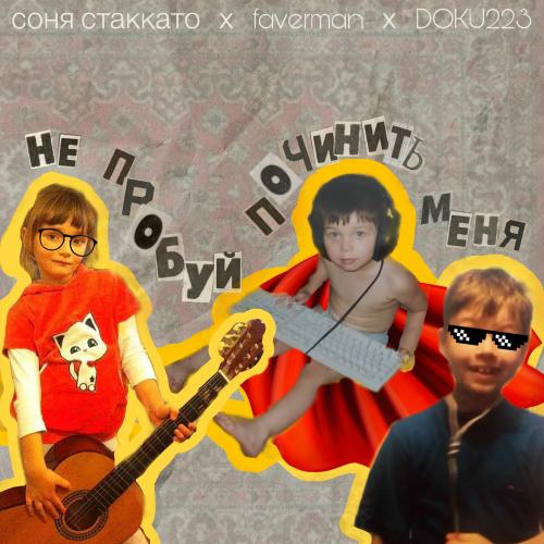 соня стаккато, faverman & DOKU223 - Не Пробуй Починить Меня