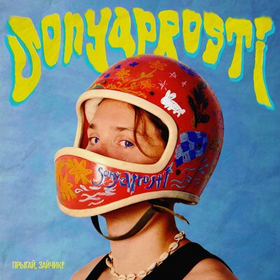Прыгай, зайчик! - sonyaprosti