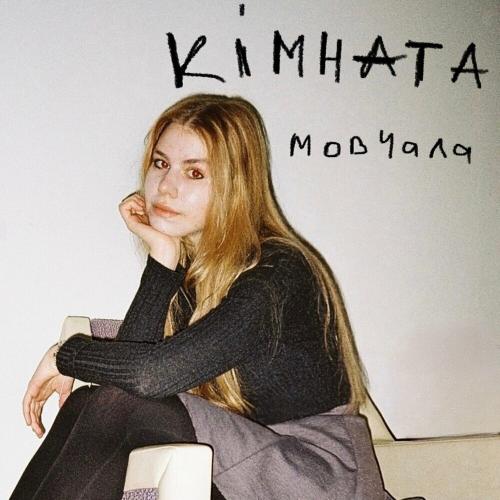 Sophi LOZINA - Кімната Мовчала