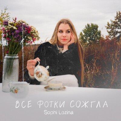 Sophi LOZINA - Все Фотки Сожгла