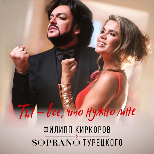 SOPRANO ТУРЕЦКОГО feat. Филипп Киркоров - Ты – Все, Что Нужно Мне