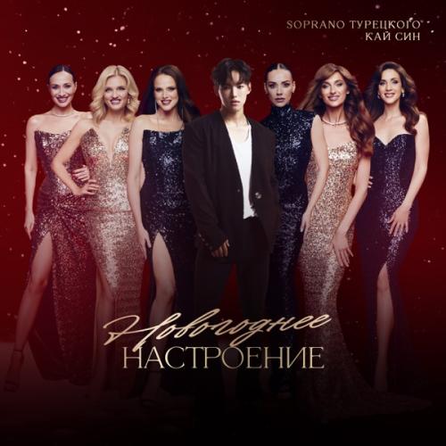 SOPRANO ТУРЕЦКОГО & Кай Син - Ах ты, душечка!