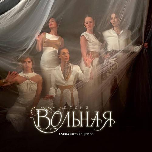SOPRANO ТУРЕЦКОГО - Песня вольная
