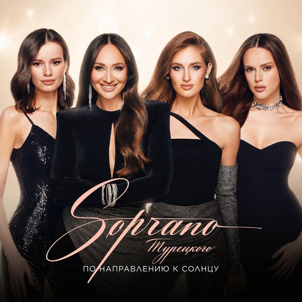 SOPRANO ТУРЕЦКОГО - По направлению к солнцу