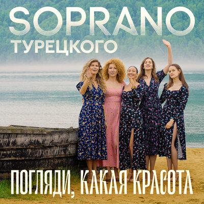 Soprano Турецкого - Погляди, какая красота