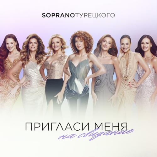 SOPRANO ТУРЕЦКОГО - Пригласи меня на свидание