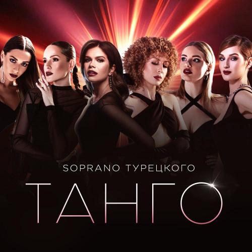 Танго - SOPRANO ТУРЕЦКОГО