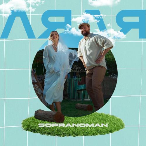 Sopranoman - Ляля