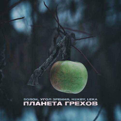 Sorok, Угол зрения, Nekby, Leka - Планета грехов