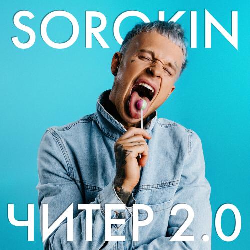 SOROKIN - Читер 2.0