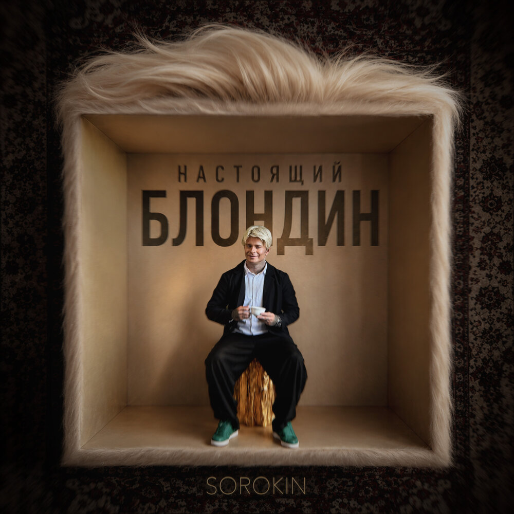 Настоящий блондин - SOROKIN