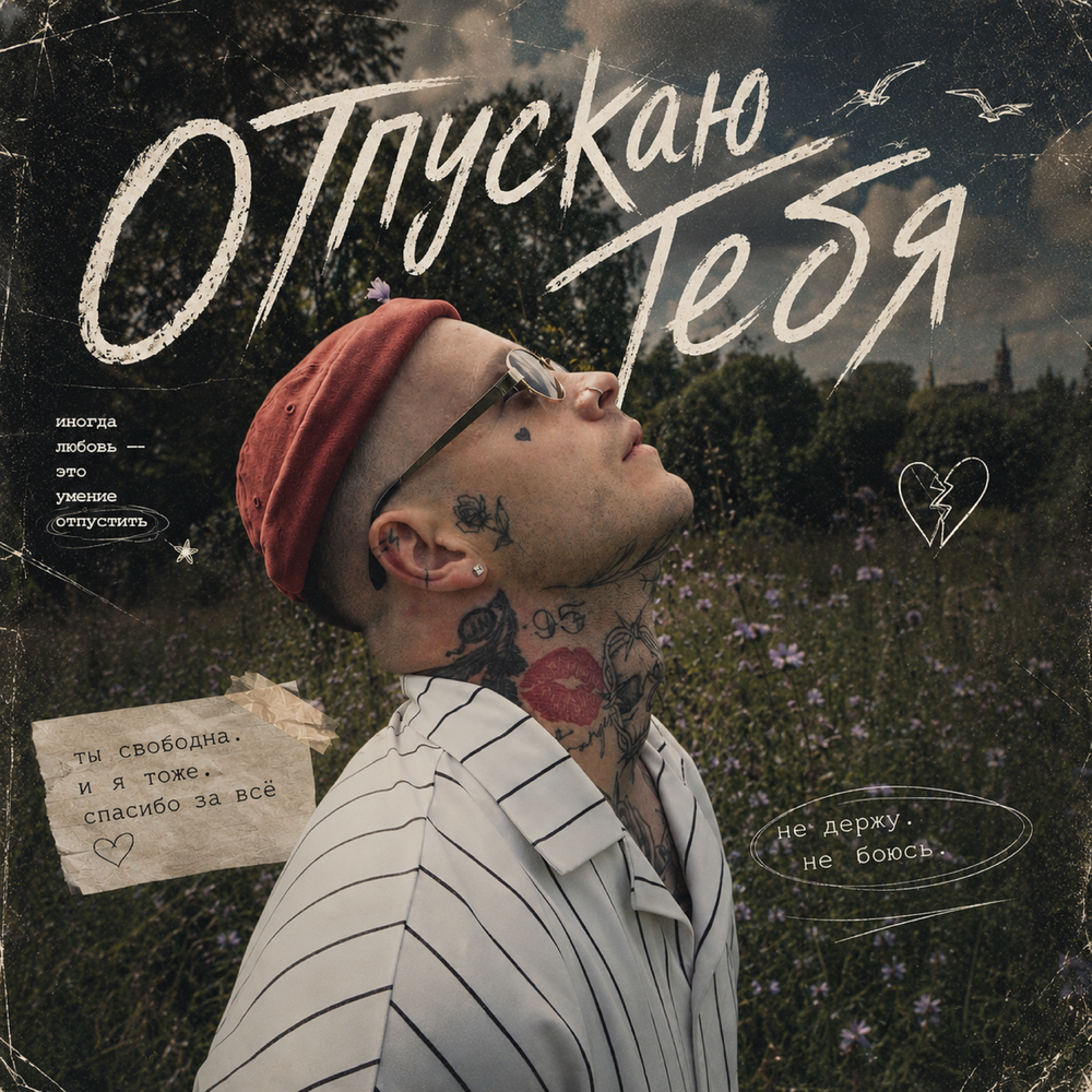 Отпускаю тебя - SOROKIN
