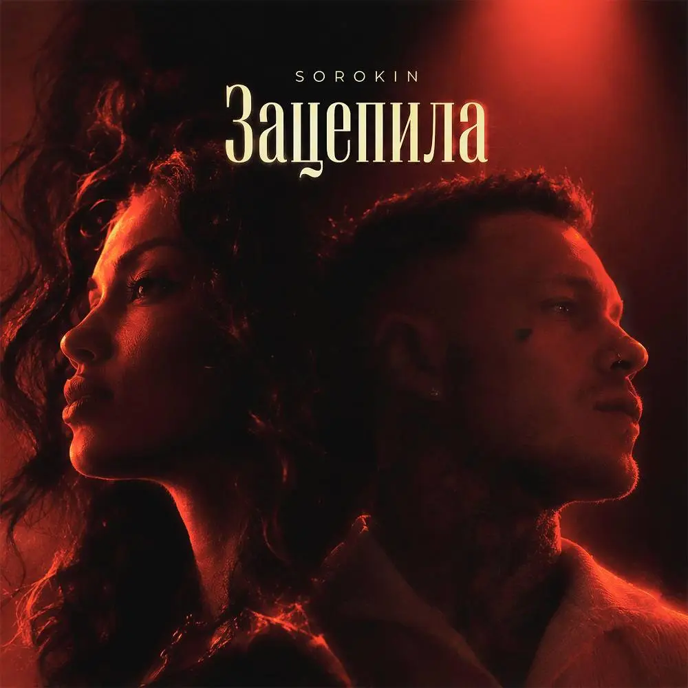 Зацепила - SOROKIN