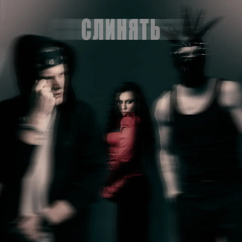 Слинять - Sorry Jesus, CptnG, МЕГАРА