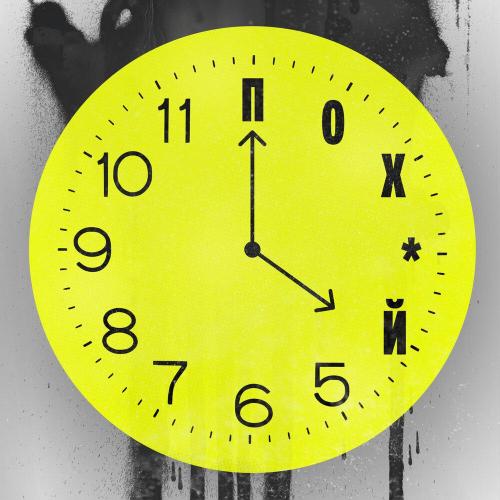 Sorry Jesus, Олег АЙКЬЮ - Похуй O’clock