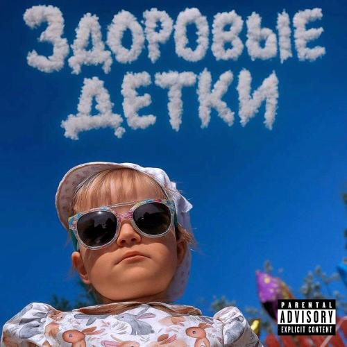 Sorry Jesus, Стас Фитиль, МОСКАЛЬ - здоровые детки