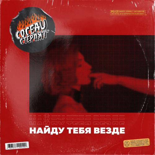 Соседи Стерпят - Найду Тебя Везде