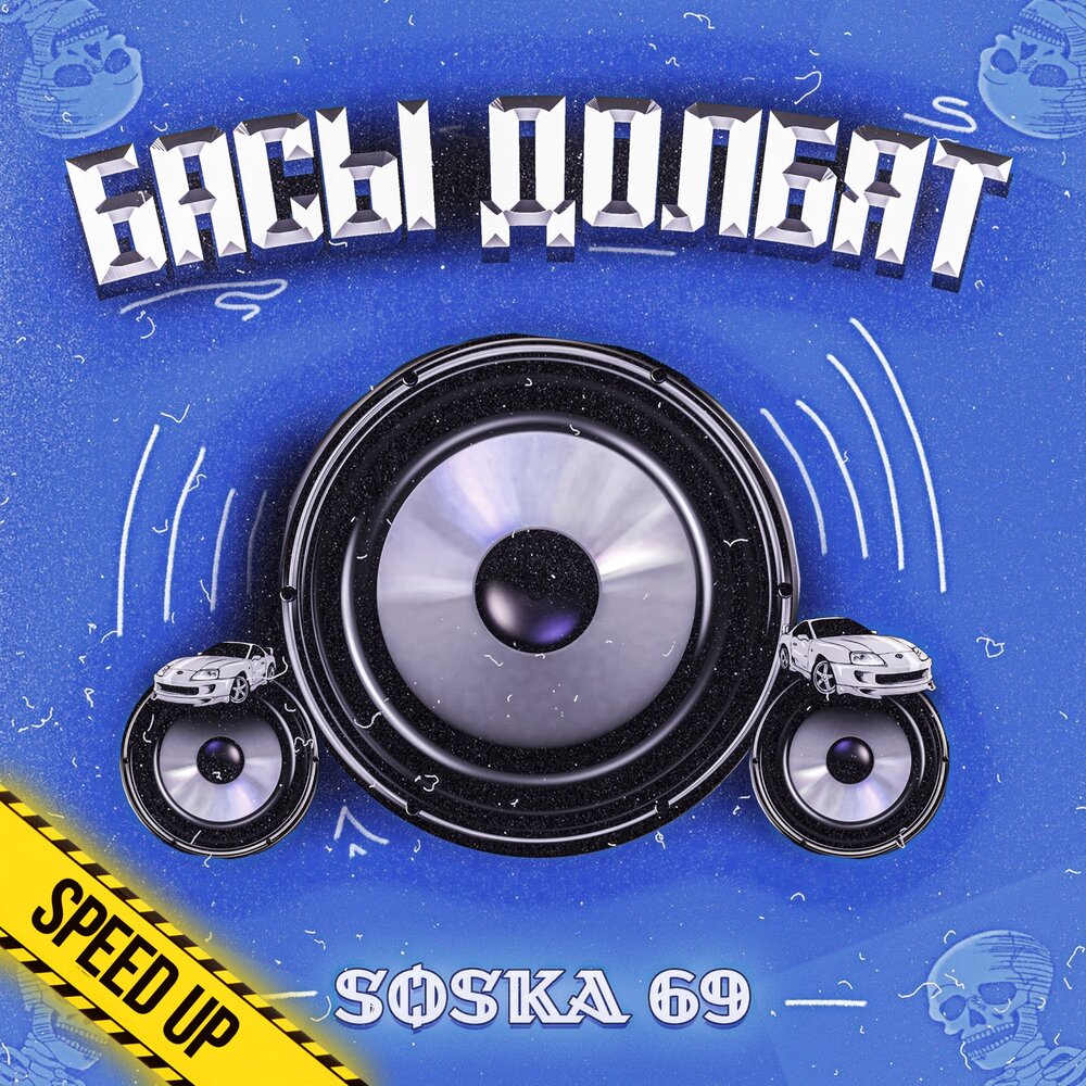 Басы долбят (Speed up) - SOSKA 69